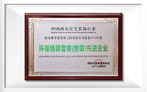 荣获中国西安住宅装饰行业环保精装套餐（整装）先进单位