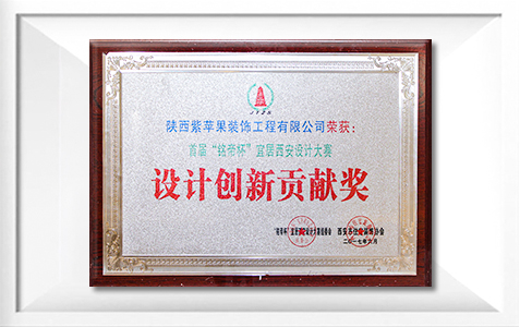 荣获首届”铭帝杯“宜居西安设计大塞设计创新贡献奖